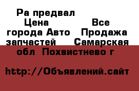 Раcпредвал 6 L. isLe › Цена ­ 10 000 - Все города Авто » Продажа запчастей   . Самарская обл.,Похвистнево г.